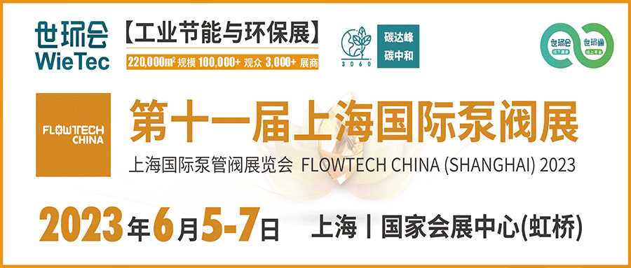仲夏6月，让我们相约上海国际泵阀展??！