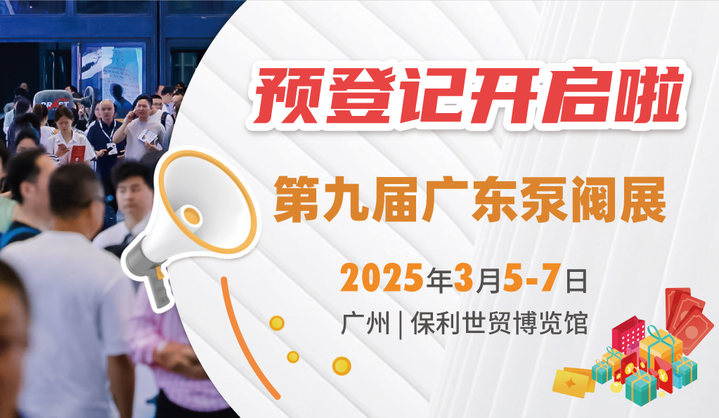 赴早春之约，送暖入五羊！2025广东国际泵阀展览会预登记正式开启！